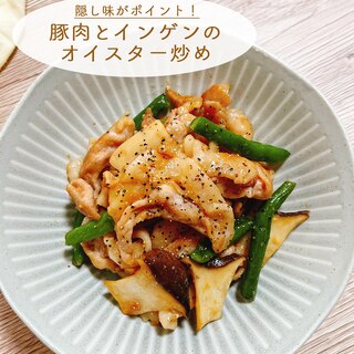 豚肉とインゲンのオイスター炒め